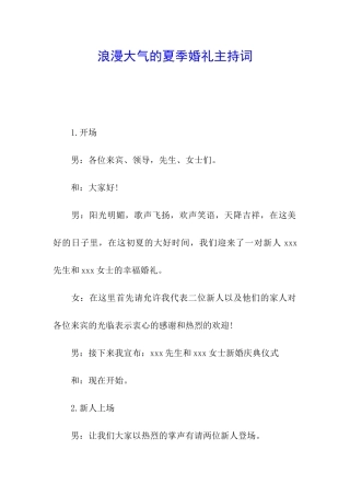 浪漫大气的夏季婚礼主持词