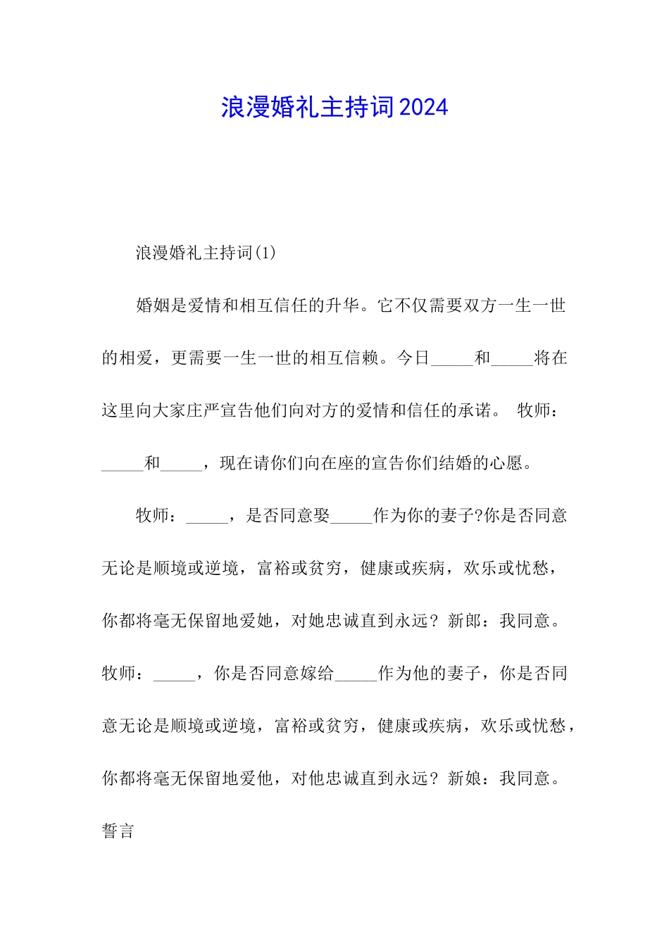 浪漫婚礼主持词2024_第1页