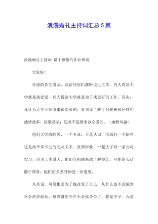 浪漫婚礼主持词汇总5篇