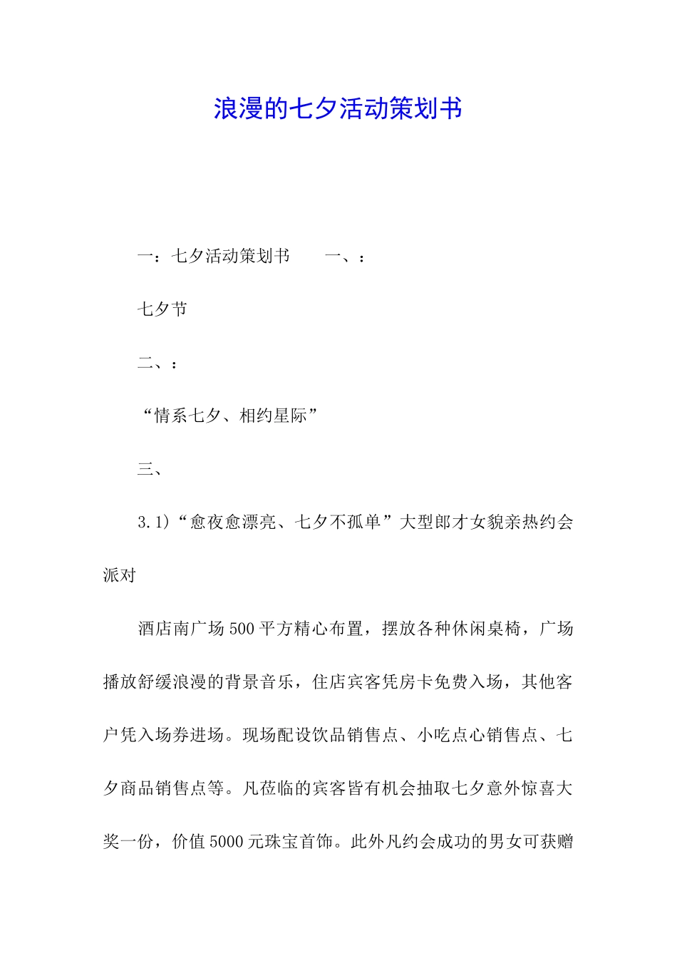 浪漫的七夕活动策划书_第1页