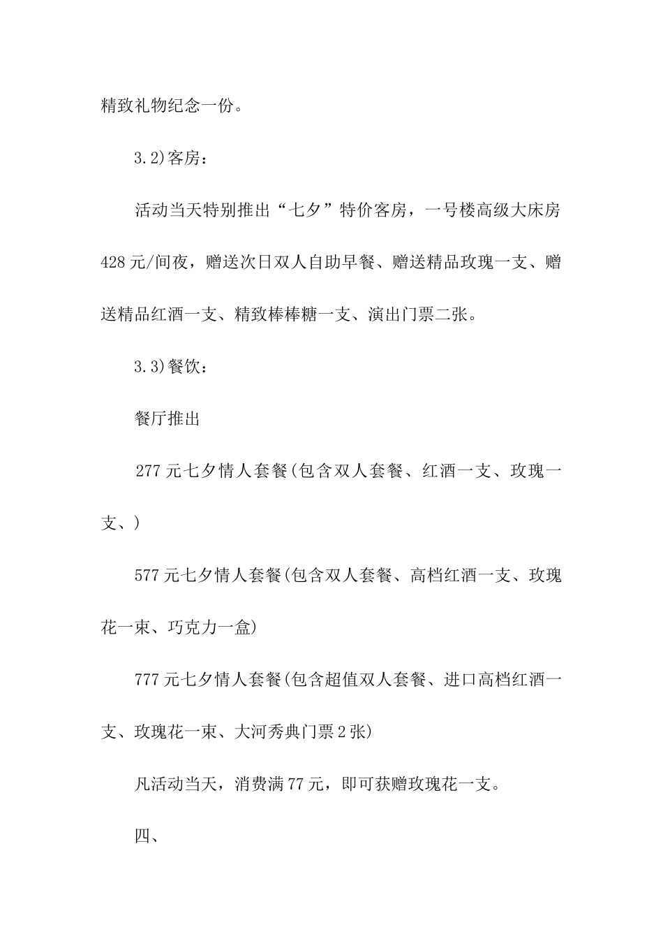 浪漫的七夕活动策划书_第2页