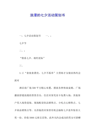 浪漫的七夕活动策划书