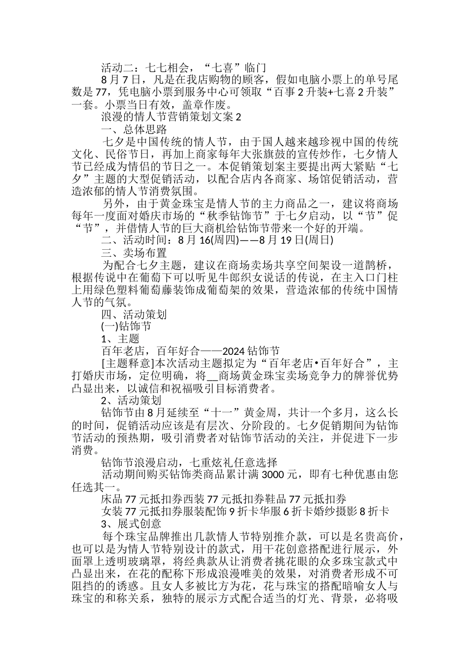 浪漫的情人节营销策划文案5篇_第2页