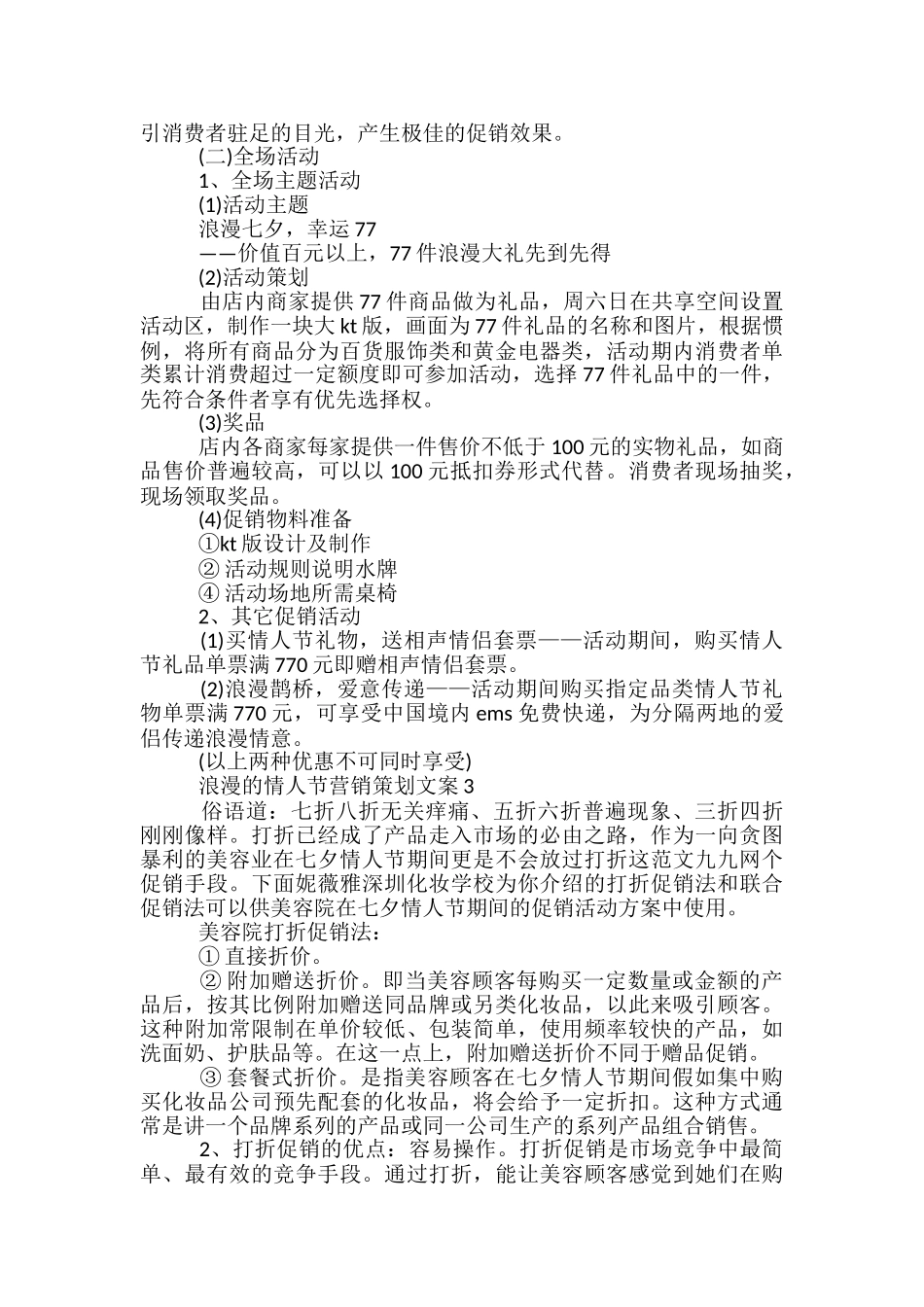 浪漫的情人节营销策划文案5篇_第3页