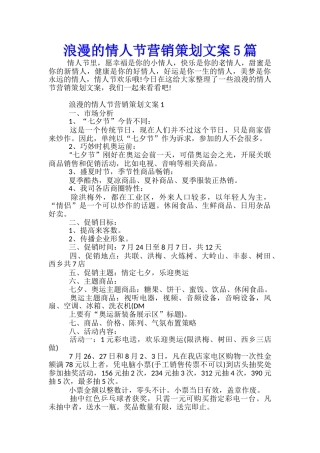 浪漫的情人节营销策划文案5篇