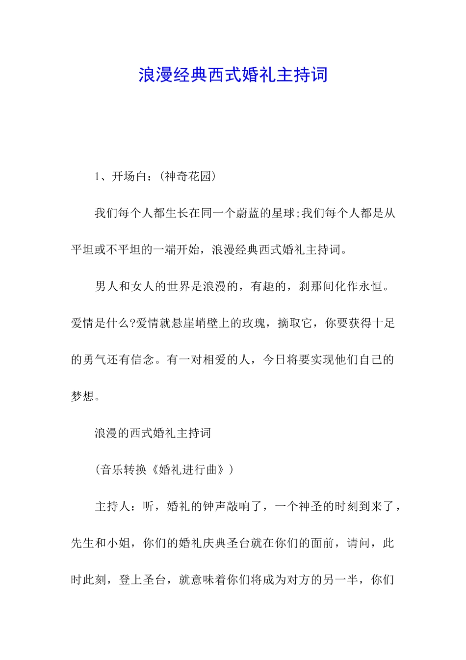 浪漫经典西式婚礼主持词_第1页