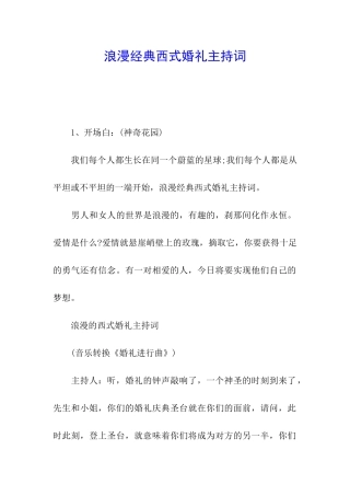 浪漫经典西式婚礼主持词