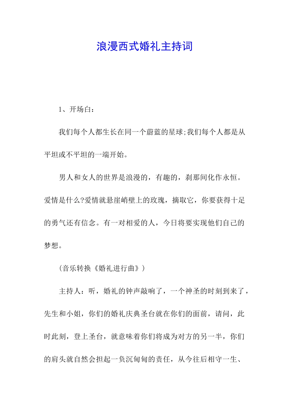 浪漫西式婚礼主持词_第1页