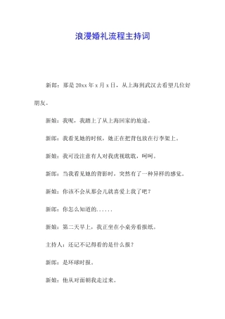 浪漫婚礼流程主持词