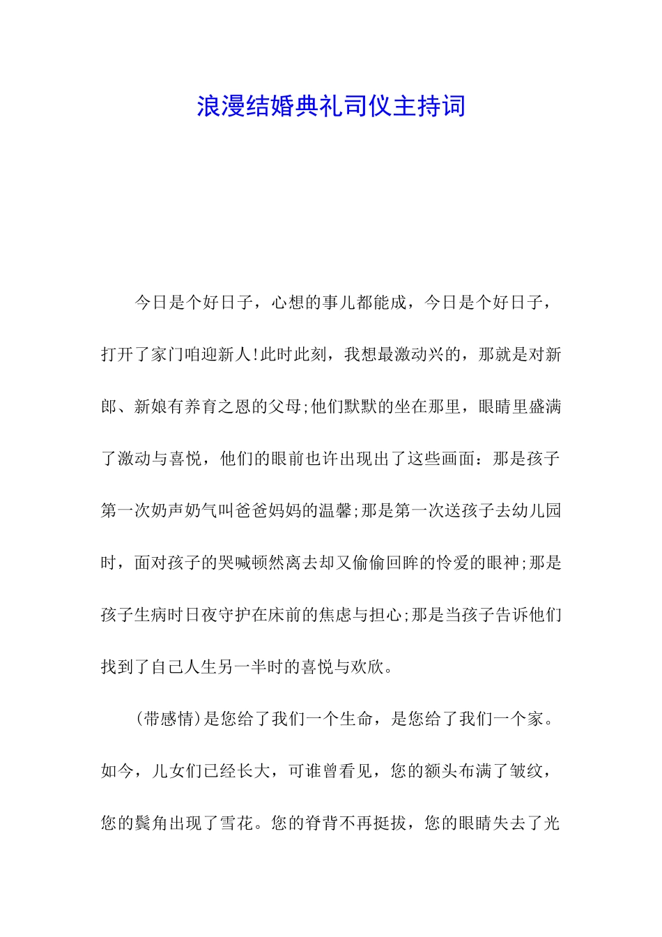 浪漫结婚典礼司仪主持词_第1页