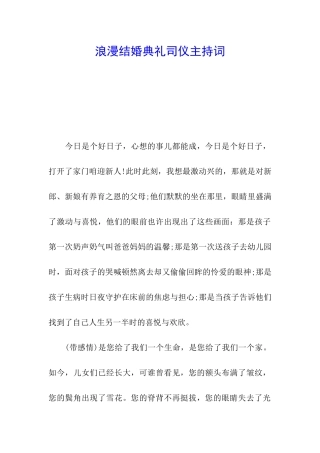 浪漫结婚典礼司仪主持词