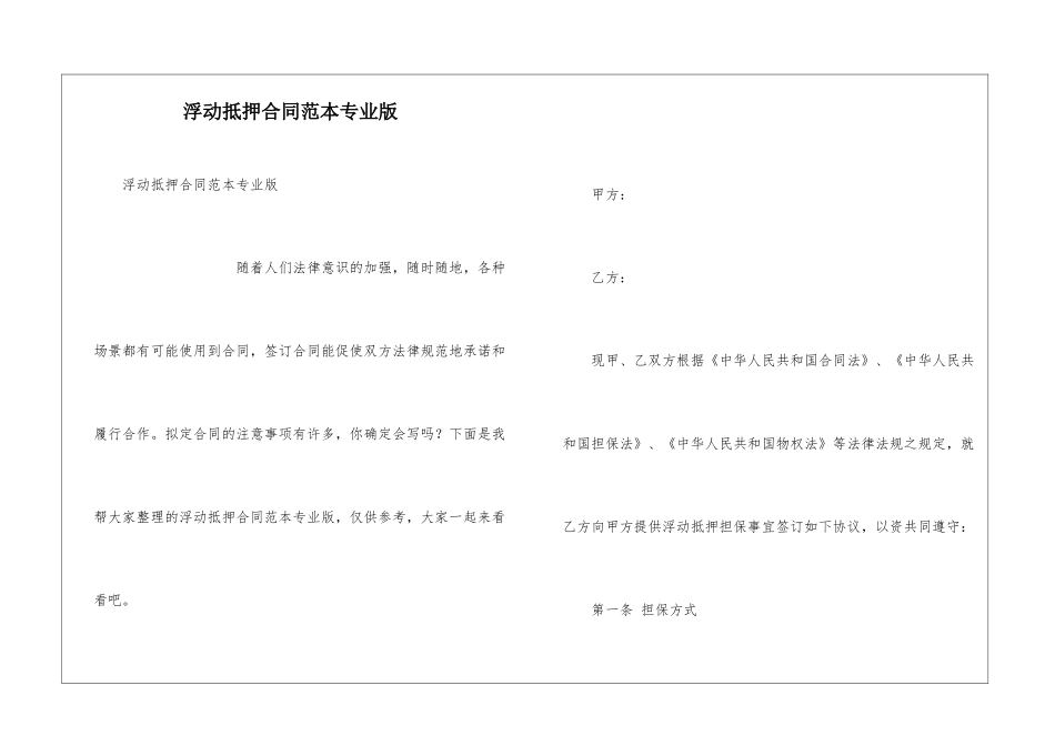 浮动抵押合同范本专业版_第1页