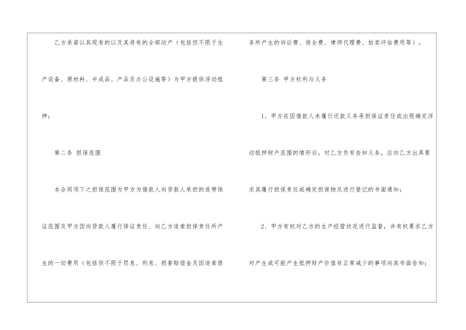 浮动抵押合同范本专业版_第2页