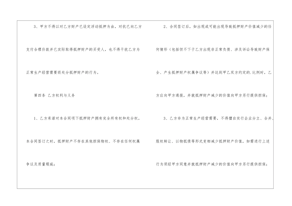 浮动抵押合同范本专业版_第3页