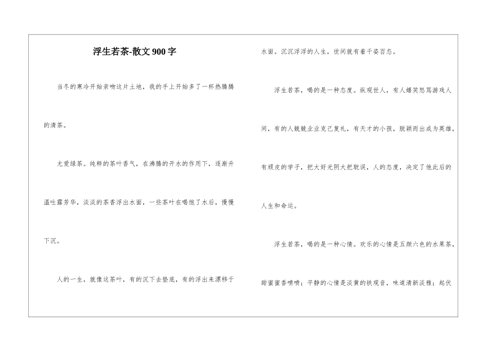 浮生若茶-散文900字_第1页