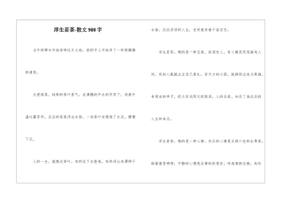 浮生若茶-散文900字