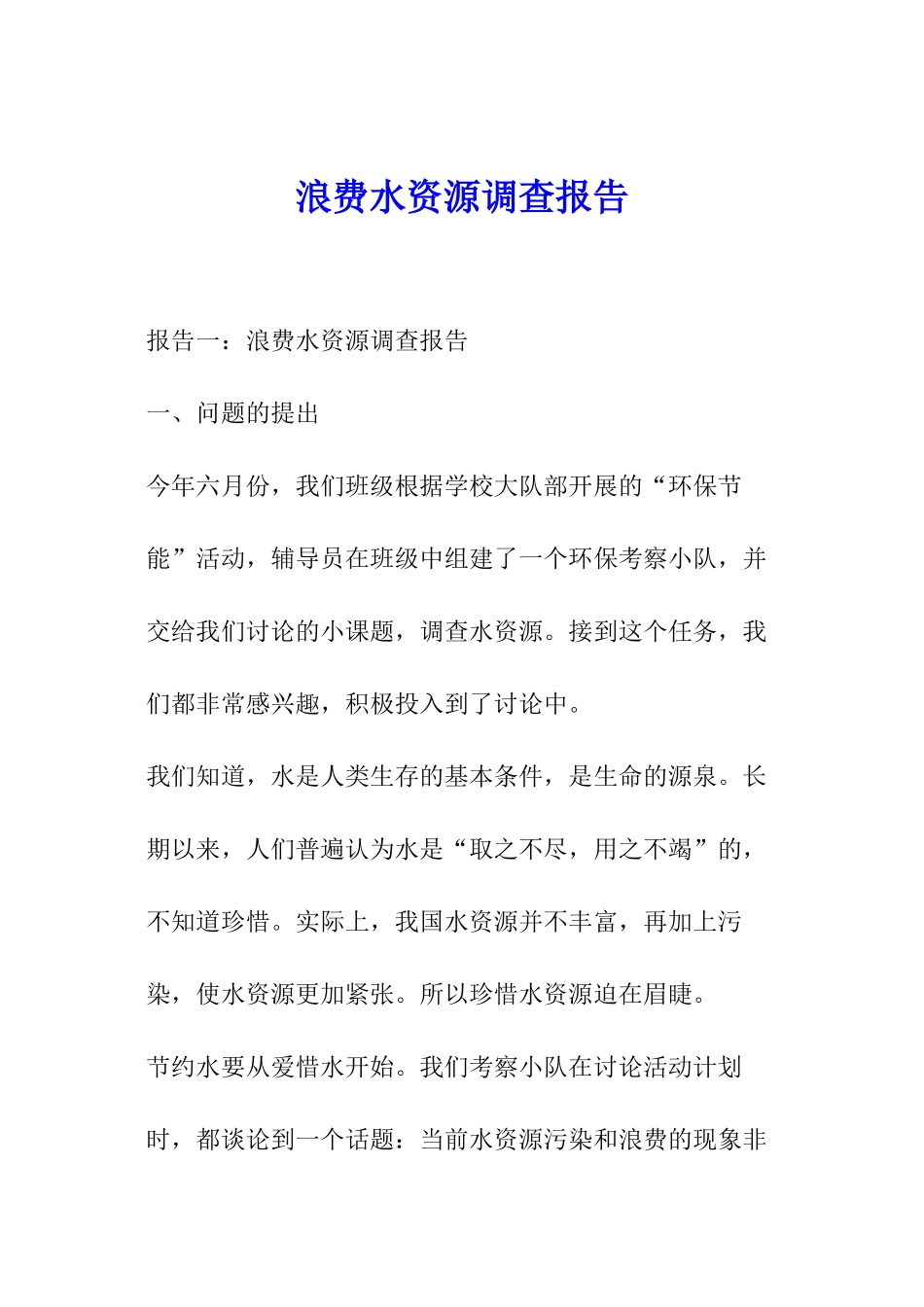 浪费水资源调查报告_第1页