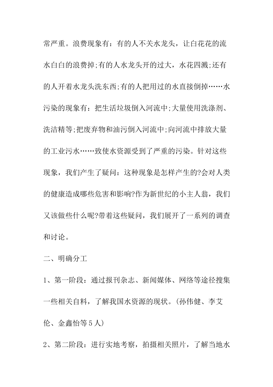 浪费水资源调查报告_第2页