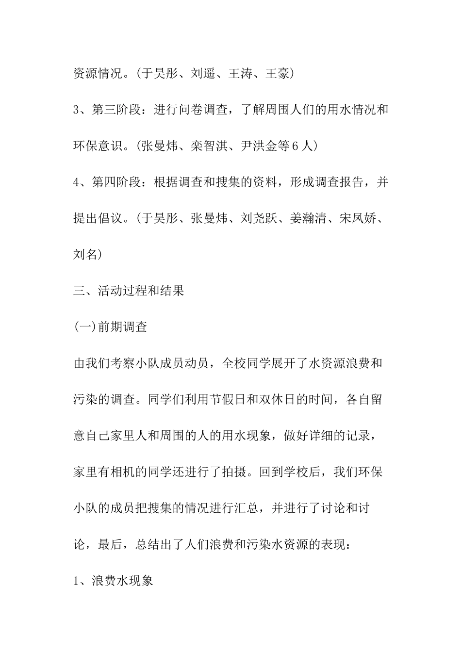 浪费水资源调查报告_第3页