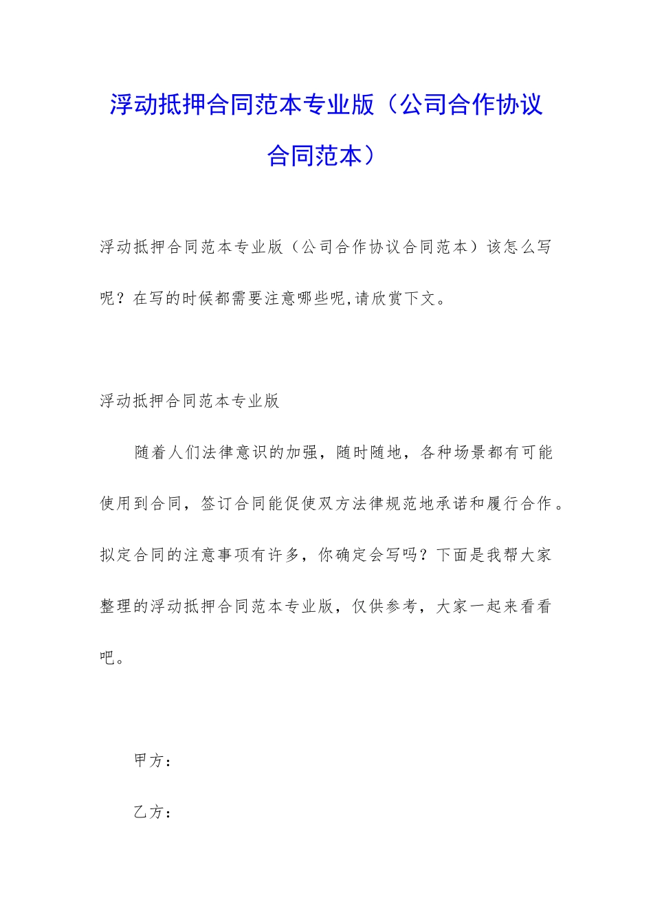 浮动抵押合同范本专业版(公司合作协议合同范本)_第1页