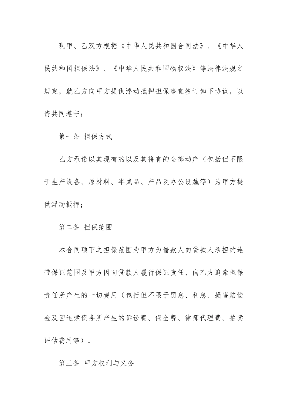 浮动抵押合同范本专业版(公司合作协议合同范本)_第2页