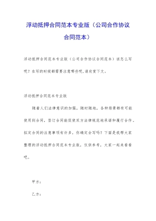 浮动抵押合同范本专业版(公司合作协议合同范本)