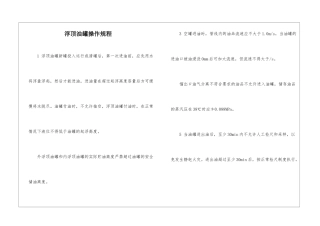 浮顶油罐操作规程