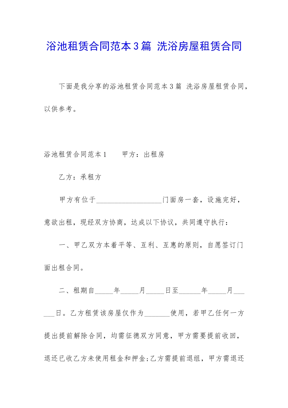 浴池租赁合同范本3篇-洗浴房屋租赁合同_第1页