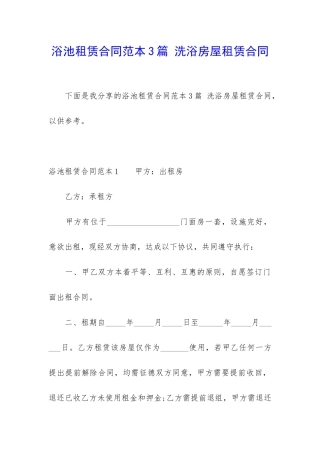 浴池租赁合同范本3篇-洗浴房屋租赁合同