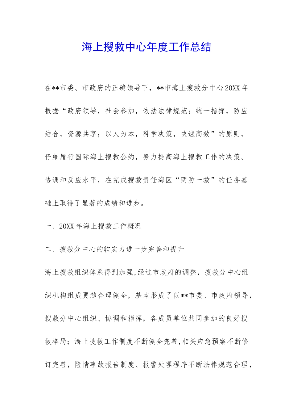 海上搜救中心年度工作总结-_第1页