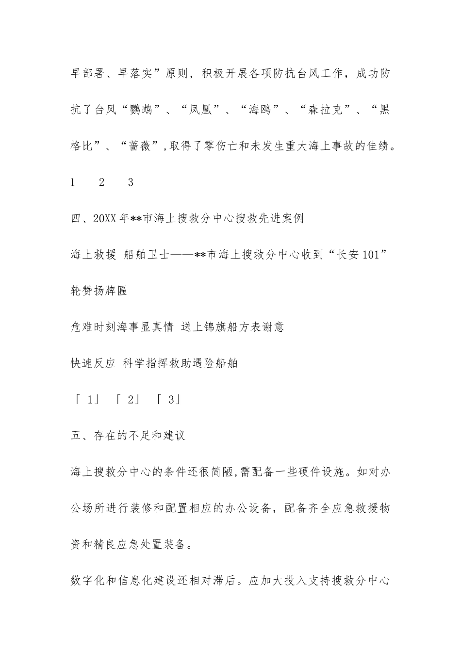 海上搜救中心年度工作总结-_第3页