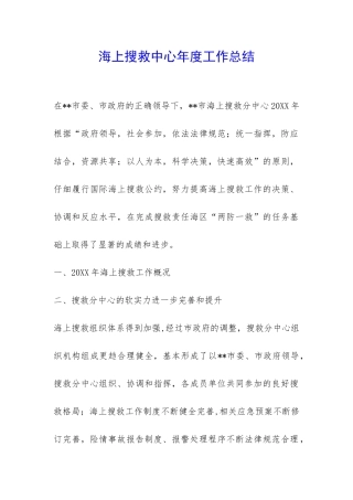 海上搜救中心年度工作总结-