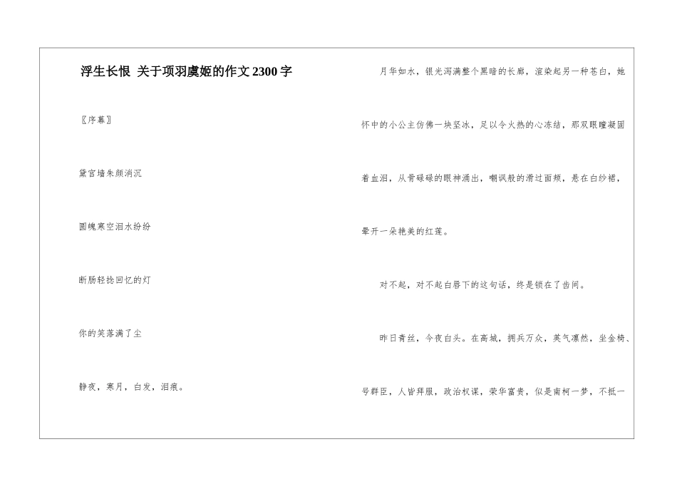 浮生长恨-关于项羽虞姬的作文2300字_第1页