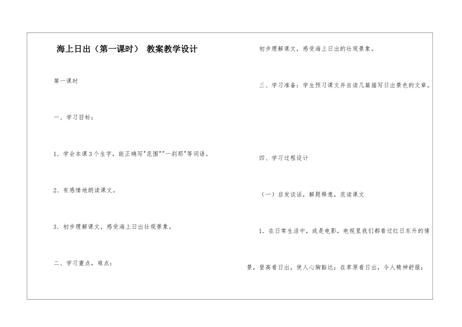 海上日出(第一课时)-教案教学设计-_第1页