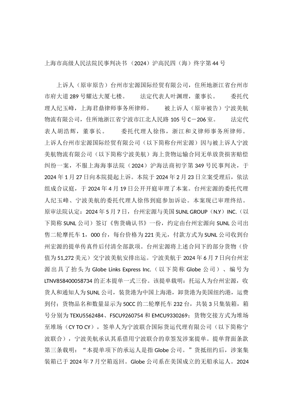 海上货物运输合同无单放货损害赔偿纠纷-沪高民四终字第44号民事判决书_第2页