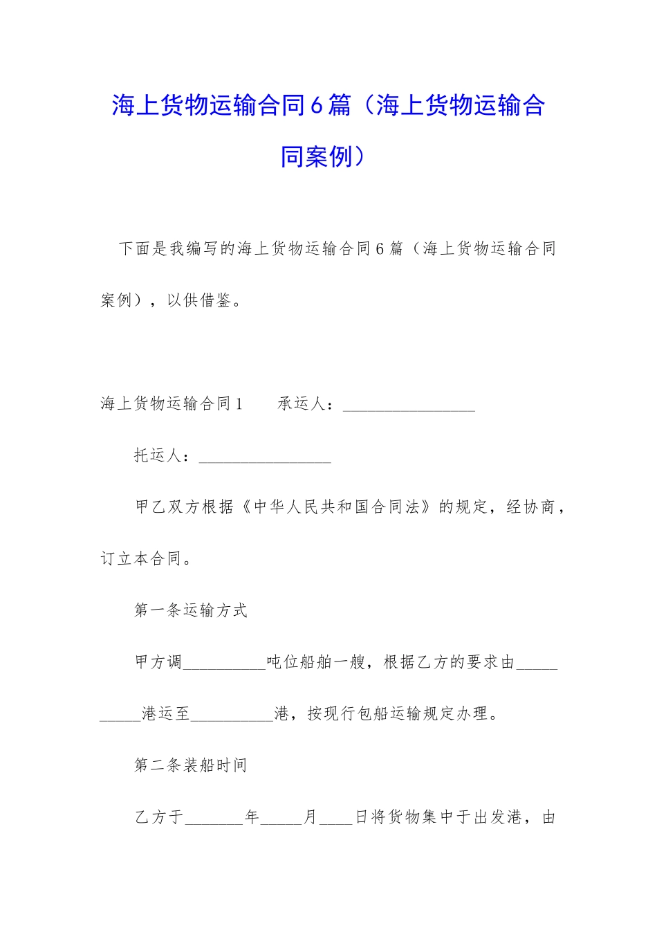 海上货物运输合同6篇_第1页