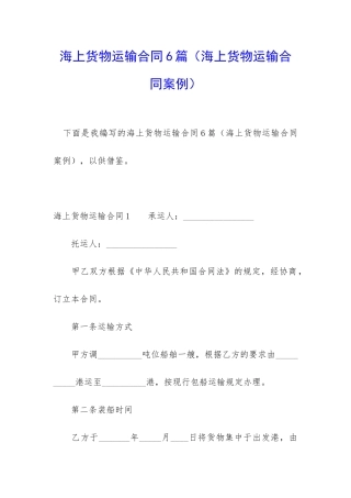 海上货物运输合同6篇