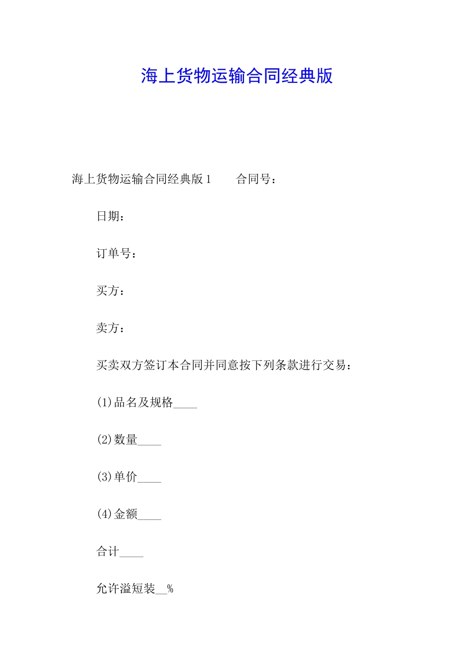 海上货物运输合同经典版_第1页