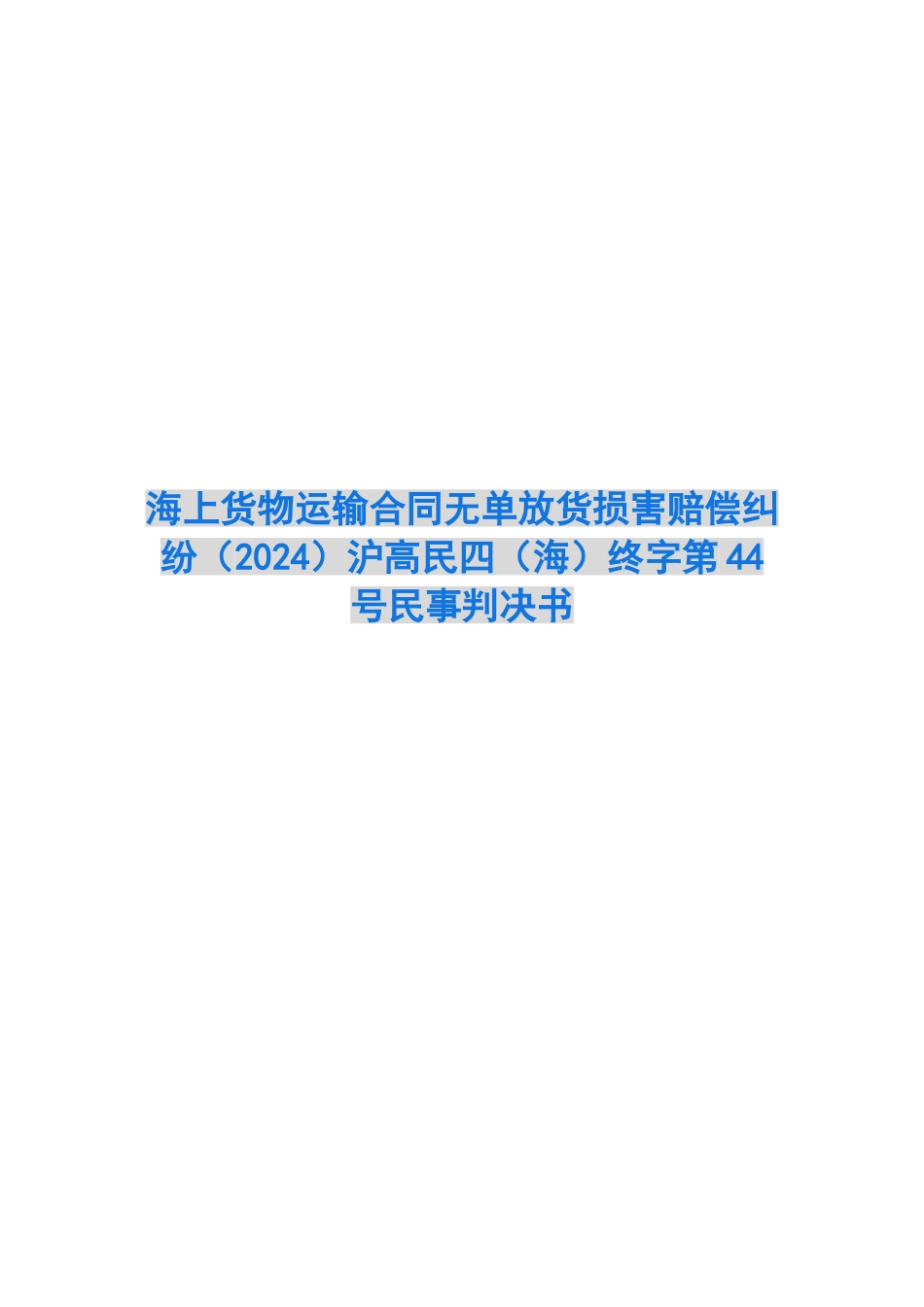 海上货物运输合同无单放货损害赔偿纠纷沪高民四终字第44号民事判决书_第1页
