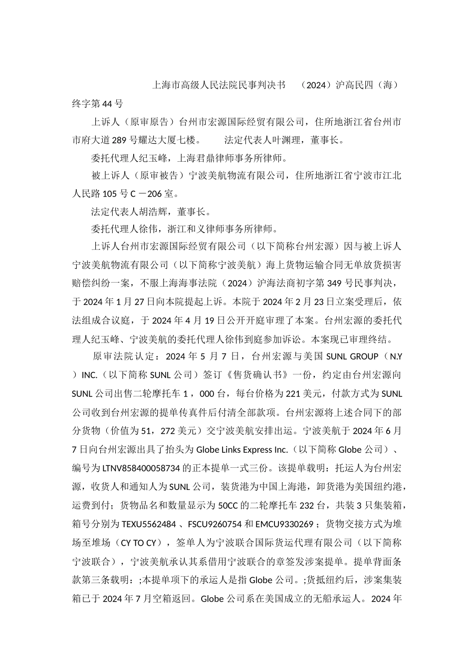 海上货物运输合同无单放货损害赔偿纠纷沪高民四终字第44号民事判决书_第2页