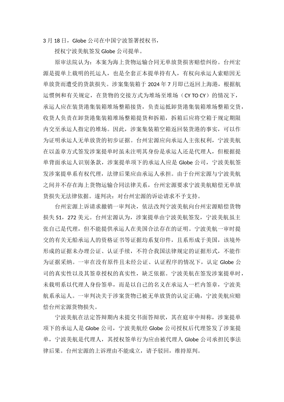 海上货物运输合同无单放货损害赔偿纠纷沪高民四终字第44号民事判决书_第3页