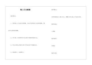 海上日出教案-