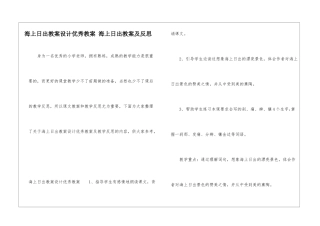 海上日出教案设计优秀教案-海上日出教案及反思-