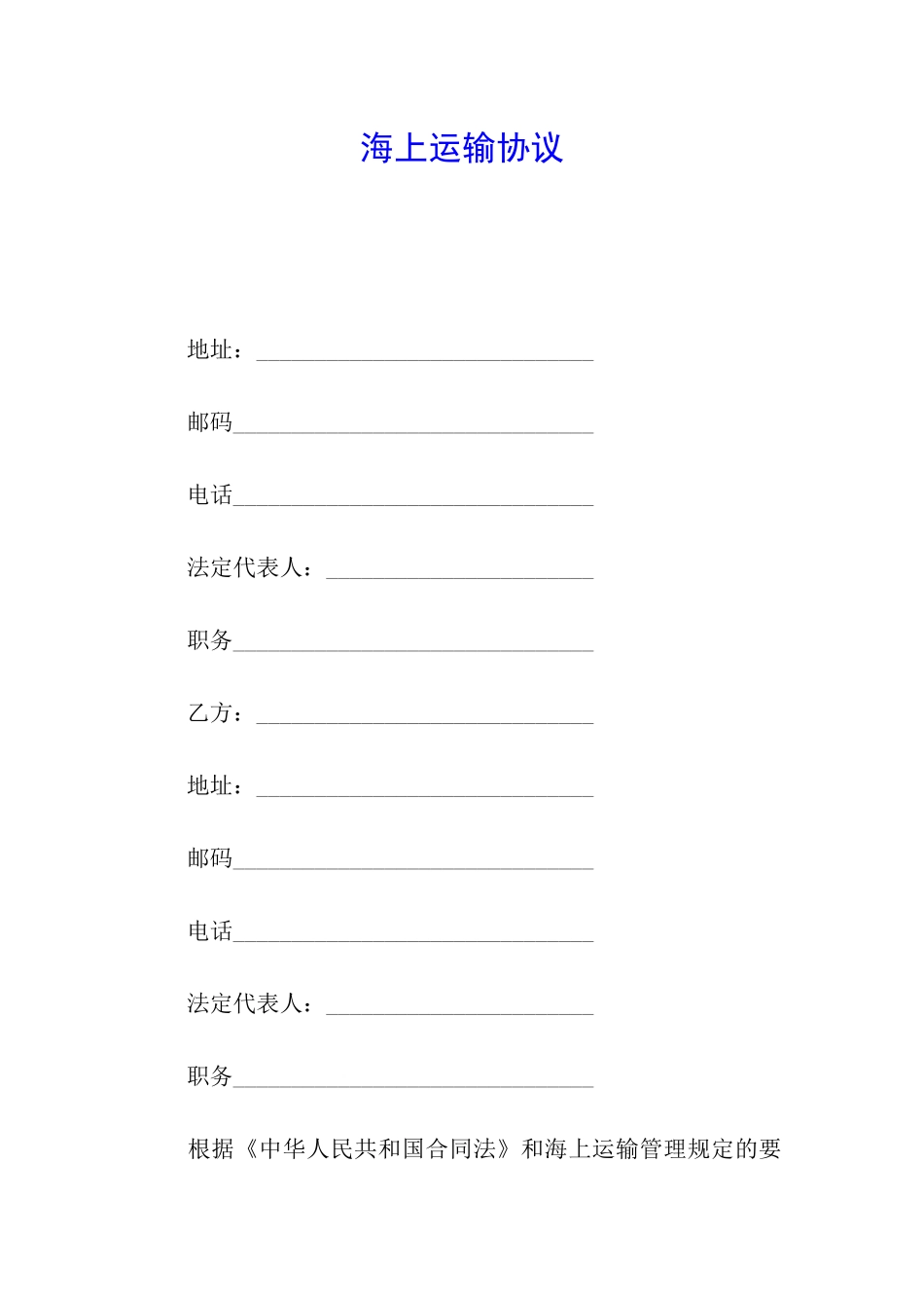 海上运输协议_第1页