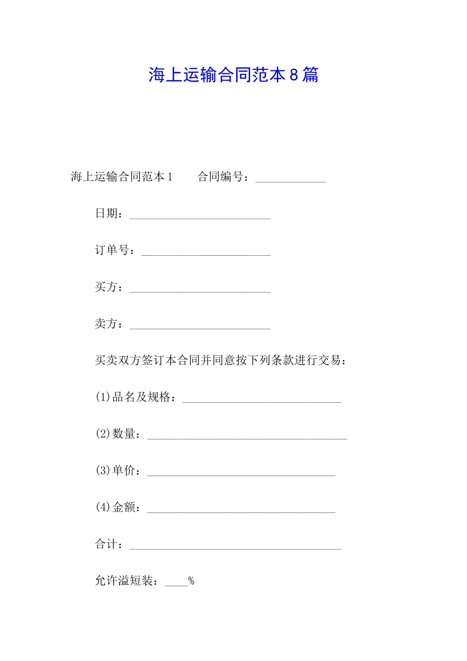 海上运输合同范本8篇_第1页