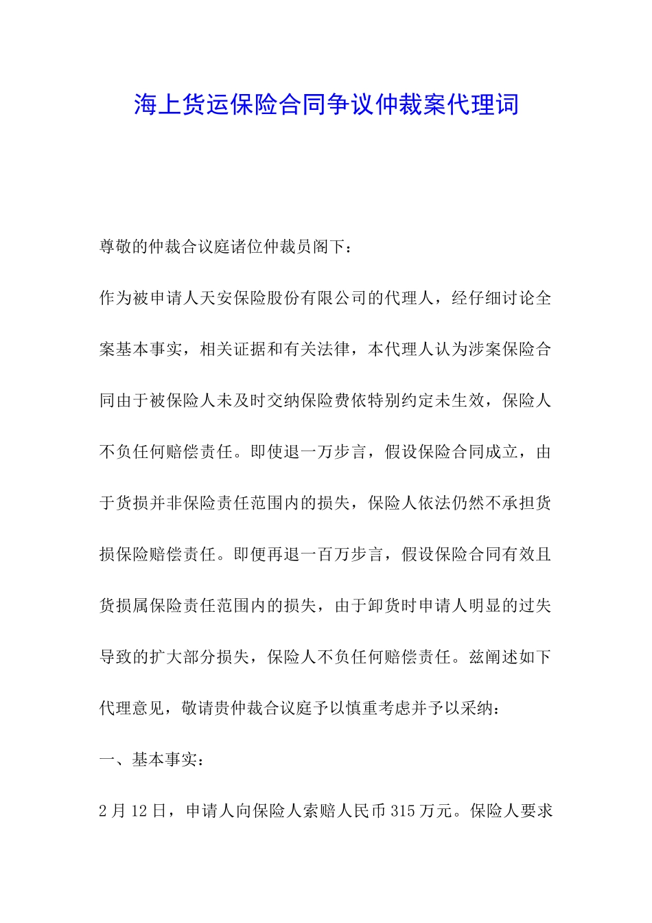 海上货运保险合同争议仲裁案代理词_第1页