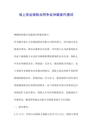 海上货运保险合同争议仲裁案代理词