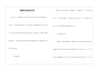 海事行政处罚分析