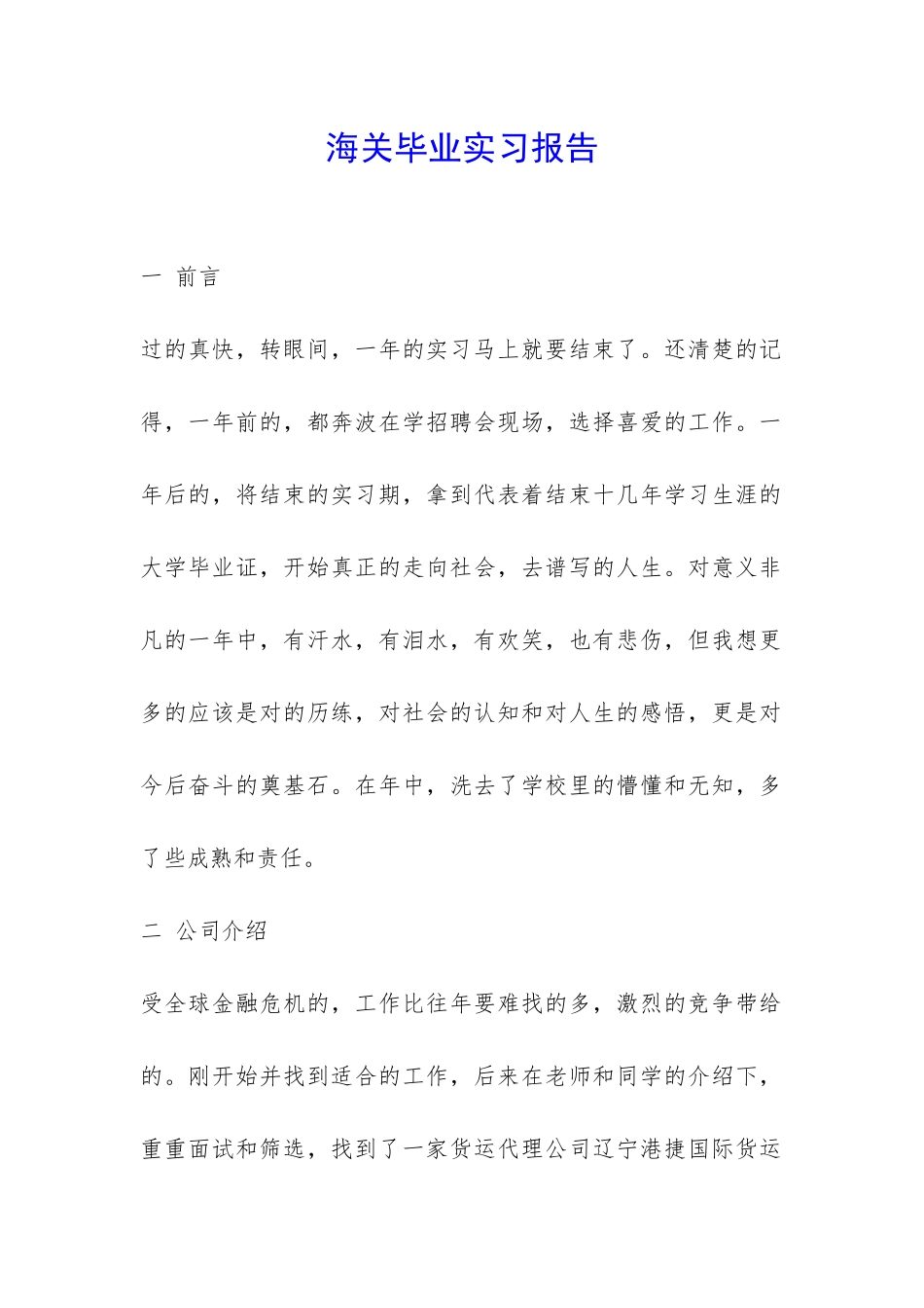 海关毕业实习报告_第1页