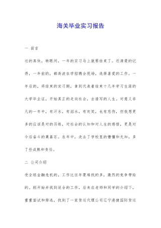 海关毕业实习报告